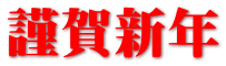 謹賀新年