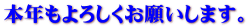 本年もよろしくお願いします。