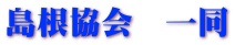 島根協会　一同